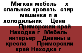 Мягкая мебель, 2-х спальная кровать, стир. машинка п/а, холодильник  › Цена ­ 15 000 - Приморский край, Находка г. Мебель, интерьер » Диваны и кресла   . Приморский край,Находка г.